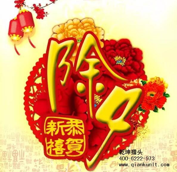 乾坤獵頭攜全體員工祝大家除夕夜快樂！