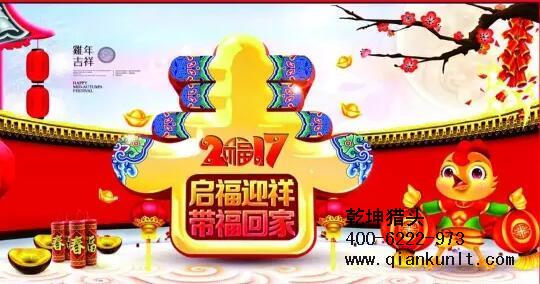 乾坤獵頭代表獵頭行業(yè)全體人員祝愿所有的人春節(jié)快樂(lè)、雞年大吉！