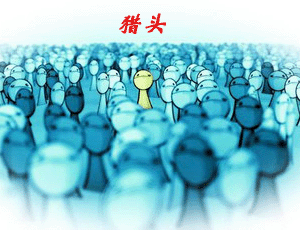 跟獵頭學(xué)人力：讓員工在實(shí)踐中加速成長。