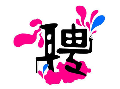 知名獵頭推薦-行政人力總監(jiān)，年薪：20-30萬