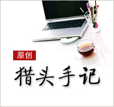 獵頭，如何讓更多的人來(lái)了解你？